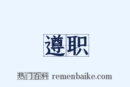 遵职是什么意思的图片